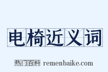 电椅近义词是什么意思的图片